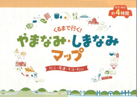 くるまで行く！やまなみ・しまなみマップ