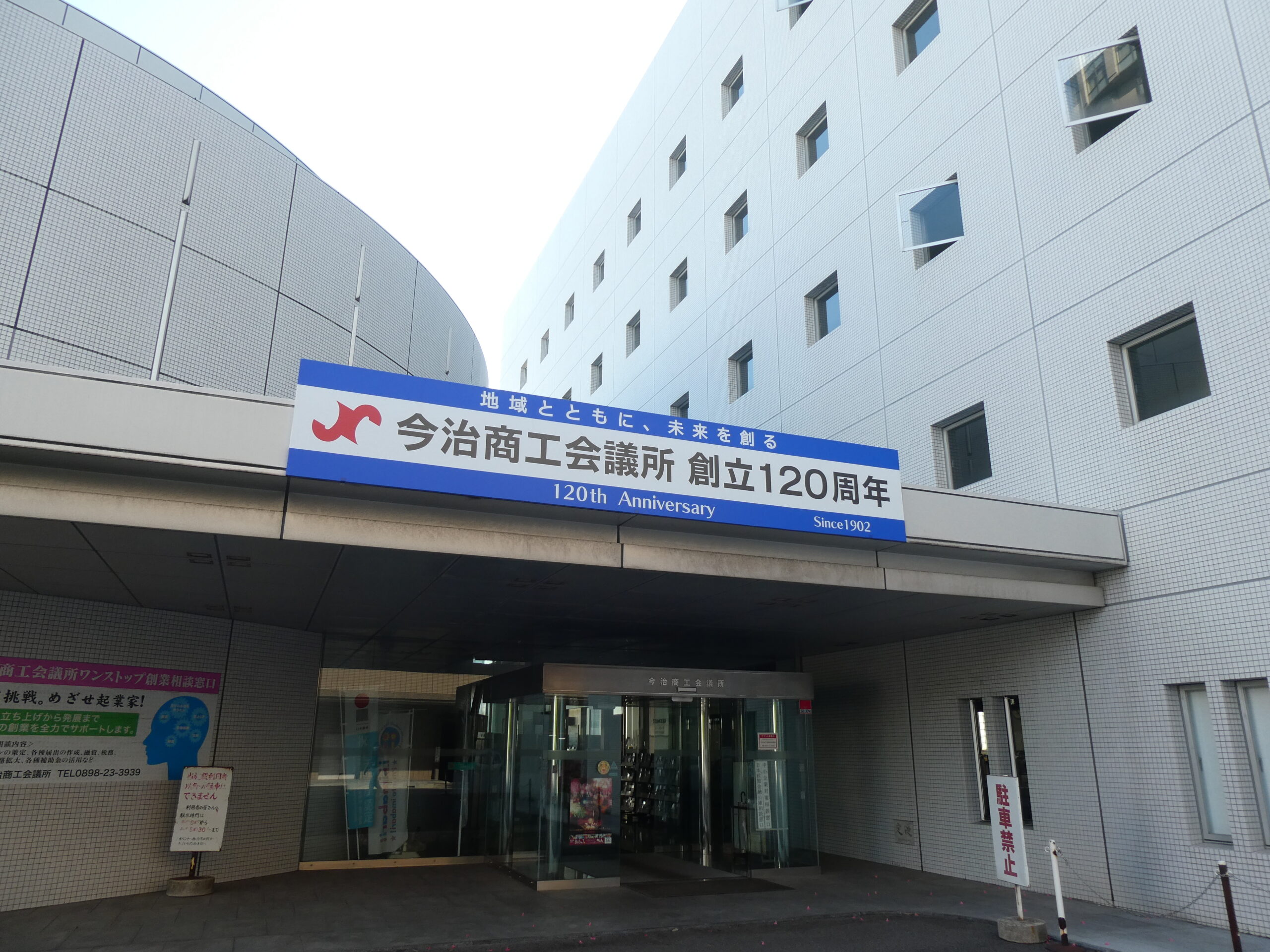 今治商工会議所１２０周年記念ページ