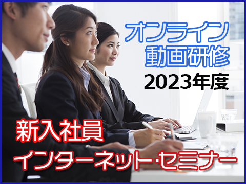 新入社員インターネットセミナー