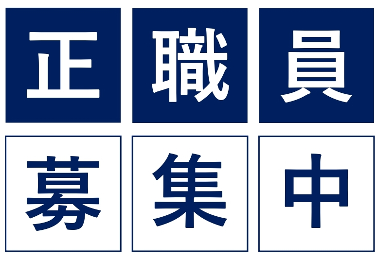 正職員募集中