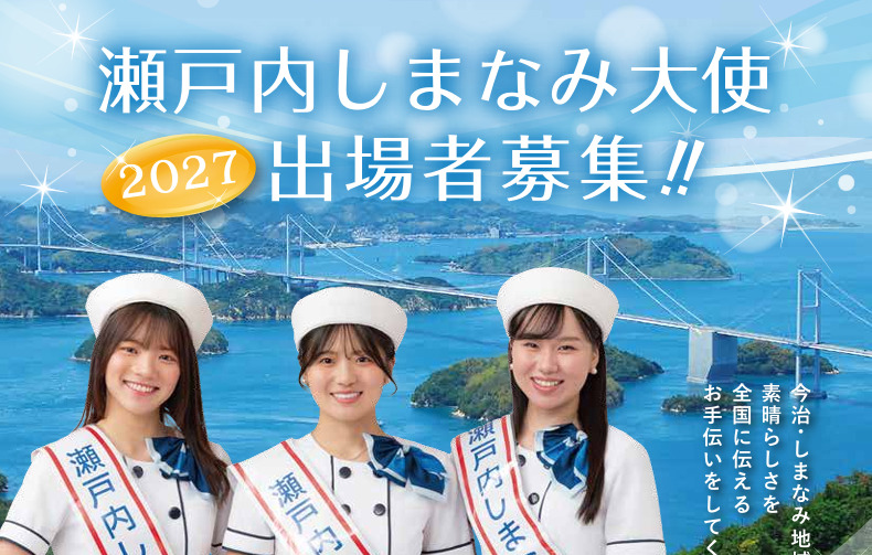 しまなみ大使募集中!!