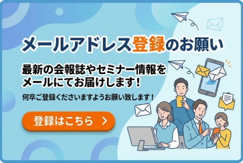 メールアドレス登録のお願い